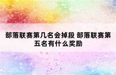 部落联赛第几名会掉段 部落联赛第五名有什么奖励